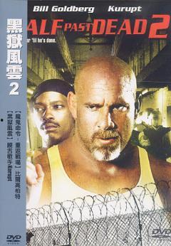 黑狱风云2免费观看