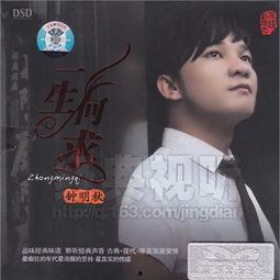 钟明秋的全部歌曲视频,歌曲视频全览