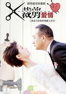 裁剪爱情电视剧在线播放,一段剪不断理还乱的浪漫纠葛