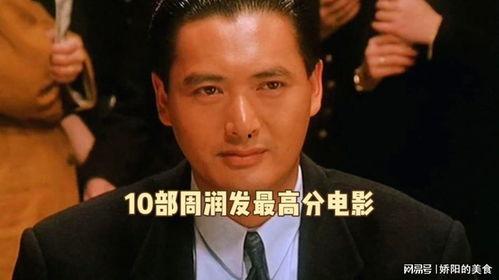 周润发免费观看的电影,经典电影盛宴