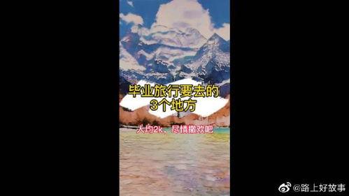 旅游爆料新闻最新版视频,最新爆料视频揭秘热门旅游地