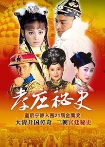哪里免费观看孝庄秘史,揭秘历史传奇，重温宫廷风云