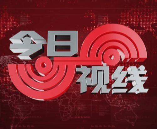 如何爆料今日视线新闻报道