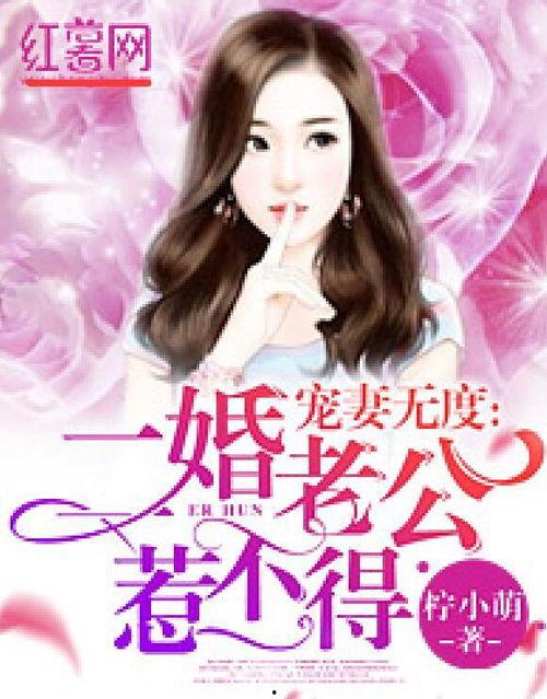 宠妻无度老公太生,老公太生生成幸福源泉